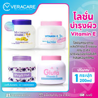 VCเรทส่งถูกสุด โลชั่นบำรุงผิว ครีมทาผิว MYCHOICE Vitamin E moist cream โลชั่นวิตามินอี โลชั่นน้ำหอม โลชันน้ำหอม โลชั่น ครีมทาผิว โลชัน ครีม