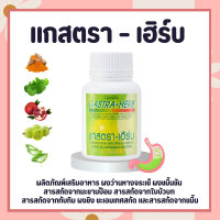 แกสตราเฮิร์บ กิฟฟารีน Gastra-Herb GIFFARINE