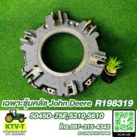 เฉพาะซุ้มคลัช John deere 5045D-75E,5310,5610 (R198319)