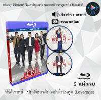 Bluray FullHD 1080p ซีรีส์เกาหลี เรื่อง ปฏิบัติการลับ ฉบับโรบินฮูด Leverage : 2 แผ่นจบ (เสียงไทย+เสียงเกาหลี+ซับไทย) ** ไม่สามารถเล่นได้กับเครื่องเล่น DVD **