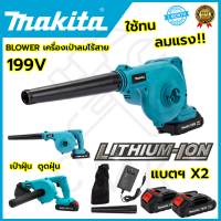 ?MAKITA? เครื่องเป่าลมไร้สาย BLOWER รุ่น 199V เป่าลมและดูดฝุ่น ใช้งานหนักได้ดี สินค้านำเข้ามีประกันศูนย์ ?(AAA) ไม่ตรงปกคืนเงินเต็มจำนวน?