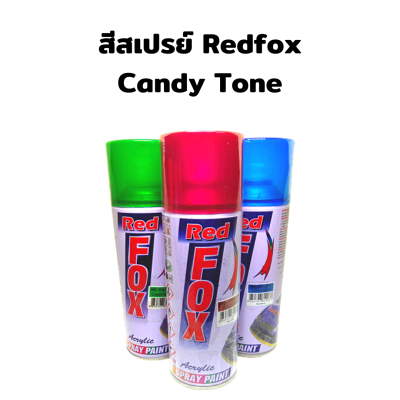 สีสเปรย์ RED FOX (เรด ฟอกซ์) 400 CC. เชดสีเคนดี้ Cady tone