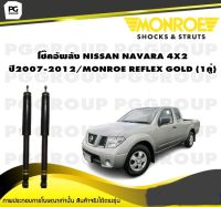 โช๊คอัพหลัง NISSAN NAVARA 4X2 ปี2007-2012/MONROE REFLEX GOLD (1คู่)