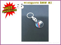 พวงกุญแจรถยนต์ลาย BMW M1 ใช้ได้กับรถทุกประเภท รถยนต์ รถกระบะ รถSUV รถบรรทุก มอเตอร์ไซค์ จักรยาน (2054)