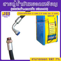 สายตู้น้ำมันหยอดเหรียญ (แบบผิวผ้า+ลวด1ชั้น ชนิดงอ90) มี 3ขนาดให้เลือก 2 เมตร 2.4 เมตร และ 3 เมตร