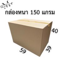 กล่องหนา 150 แกรม ไซส์ 39x59x40 cm แพ็ค 10 ใบ