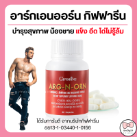 (ส่งฟรี) อาหารเสริมสำหรับผู้ชาย อาร์กเอนออร์น กิฟฟารีน ARG-N-ORN GIFFARINE กิฟฟารีน อาร์กเอนออร์น