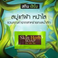 Skin Herb Soap สบู่ล้างหน้า สกินเฮิร์บ