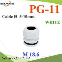 เคเบิ้ลแกลนด์ PG11 cable gland Range 5-10 mm. มีซีลยางกันน้ำ สีขาว รุ่น PG-11-WHITE