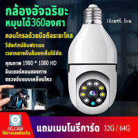 กล้องวงจรปิด กล้องหลอดไฟ กล้องไร้สาย อินฟราเรด โหมดพาโนรามา360องศา กล้องไร้สาย Night Vision Full HD 1080P iP camera ดูผ่านมือถือ 2ล้านพิกเซล ตรวจจับแบบเคลื่อนไหว E27หลอดไฟ Wifi กล้อง เชื่อมต่อไวไฟสัญญาณดี ติดตั้งง่าย ดูผ่านมือถือ HD แถมเมมโมรี่การ์ด