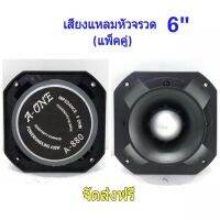 TDP ดอกลำโพงเสียงแหลมหัวจรวด 6" 400W A-880 TWEETER TORNADO (แพ็ค1ดอก)