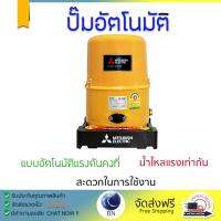 ราคาพิเศษ ปั๊มน้ำอัตโนมัติ รุ่นใหม่ล่าสุด  ปั๊มอัตโนมัติ MITSUBISHI WP-105 Q5 100W แรงดันน้ำคงที่ ต่อเนื่อง มีระบบตัดไฟอัตโนมัติหากมีความร้อนเกิน ทนทาน เคลือบกันสนิมรอบตัวเครื่อง ปั๊มน้ำอัตโนมัติ ปั๊มน้ำออโต้ จัดส่งฟรีทั่วประเทศ