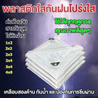 ผ้าใบใส ผ้าใบใสกันฝน ผ้ายางกันฝนใส ผ้าใบกันฝนใส พลาสติกใสกันฝน ผ้าใบกันแดดฝน ผ้ายางกันแดดฝนส่งผ่านแสง การส่งผ่านแสง 100% ผ้ายางใสกันฝน ผ้าใบกันแดดกันฝน