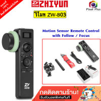 Zhiyun ZW-B03 remote Motion Sensor  Control with Follow Focus  สำหรับ Crane 2 รับประกัน 1 ปี