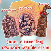 ชุดที่3 เสริมเมตตา ชุดมหา3เมตตาใหญ่ เสริมบารมี เสริมโชคลาภ มีสินค้าพร้อมจัดส่ง