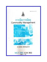 ตำราเรียน MGT3301 / GM302 การจัดการพัสดุ (58091)