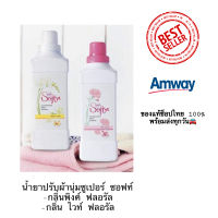 น้ำยาปรับผ้านุ่มแอมเวย์ Super Soft สูตรเข้มข้น ขนาด 1 ลิตร ของแท้ช็อปไทย100%