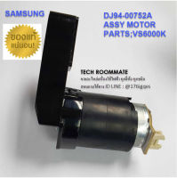 อะไหล่ของแท้/ มอเตอร์เครื่องดูดฝุ่นซัมซุง/ ASSY MOTOR  DJ94-00752A