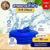 สายยาง PVC สายยางสีฟ้า ตรา ซากุระ SAKURA ขนาด 5 หุน (5/8) ยาว 10 / 20  / 30 เมตร สายยาง สายยางPVC พีวีซี รดน้ำต้นไม้
