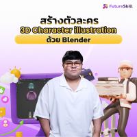 FutureSkill คอร์สเรียนออนไลน์ | สร้างตัวละคร 3D Character Illustration ด้วย Blender