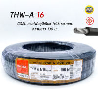 GOAL สายไฟ THW-A 1*16 100เมตร สายอลูมิเนียม สายมิเนียม สายไฟอลูมิเนียม สายไฟ สายเมน thw-a