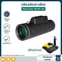 ซื้อ 1 ฟรี 3 อุปกรณ์ครบชุด  ZC CAMP กล้องส่องทางไกล กล้องดูนก กล้องส่องไกล Monocular 40x60 mm 1500m/9500m กำลังขยาย 40 เท่า กล้องส่องทางไกลแบบตาเดียว