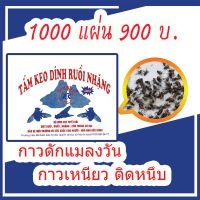 UD ยกลัง 1000 แผ่น 900บ. แผ่นกาวดักแมลงวัน กาวดักแมลงวัน กาวดักแมลง