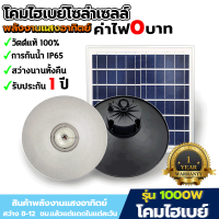 โคมไฮเบย์ โซล่าเซลล์ ทรงวินเทจ รุ่น 1500W แสงวอร์ม รุ่น 1000W สว่าง ประหยัด