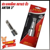 HOT** ประแจบล๊อค ขนาด 3 นิ้ว ANTON AT-3303 ส่งด่วน ประแจ เลื่อน ประแจ ปอนด์ ประแจ คอม้า ประแจ บล็อก