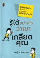 Bundanjai (หนังสือพัฒนาตนเอง) รู้ได้อย่างไรว่าเขาเกลียดคุณ