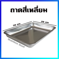 ถาด ถาดอาหาร ถาดสี่เหลี่ยม ถาดสแตนเลส ถาดสี่เหลี่ยมสแตนเลส  39x29 cm (ทรงแบน) - Stainless Steel (201) Square Pan (Large Size)