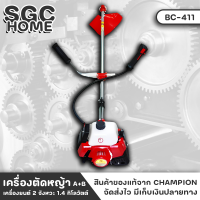 CHAMPION รุ่น BC-411 เครื่องตัดหญ้า A+B ชุดเครื่องตัดหญ้า ตัดหญ้า สตาร์ทง่าย ตัดได้เร็ว พร้อมใช้งาน เครื่องยนต์ 2 จังหวะ SGC HOME