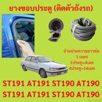 ยางขอบประตู  ST191 AT191 ST190 AT190 ST191 AT191 ST190 AT190 1993 กันเสียงลม EPDM ยางขอบประตูรถยนต์ ยางกระดูกงูรถยนต์