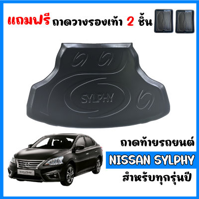 ถาดท้ายรถยนต์ NISSAN SYLPHY ถาดท้ายรถ ถาดสำภาระท้ายรถ ถาดท้าย ถาดรองพื้นรถยนต์ ถาดวางท้ายรถ ถาดปูท้ายรถ ถาดรองท้ายรถ ถาดรถยนต์