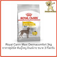 ห้ามพลาด [ลด50%] แถมส่งฟรี [Cheaper] Royal Canin Maxi Dermacomfort 3kg โรยัลคานิน อาหารสุนัขโต พันธุ์ใหญ่ ผิวแพ้ง่าย ขนาด 3 กิโลกรัม