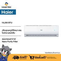 [ฟรีติดตั้งแบบมาตรฐาน] HAIER แอร์ติดผนัง Chill Cool ขนาด 18200 BTU รุ่น HSU-18CTC03T(H) ฟังก์ชั่นที่ช่วยปรับอุณหภูมิให้เหมาะสมในขณะนอนหลับ