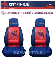 SPIDERMAN หุ้มเบาะสไปเดอร์แมน หุ้มเบาะ รถเก๋ง กระบะ ด้านหหน้า 2 ชิ้น 02 แบบเสริมใย FULL SEAT COVER  ผ้าคลุมเบาะ ลิขสิทธิ์ของแท้