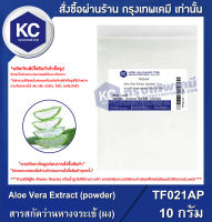 Aloe Vera Extract (powder) : สารสกัดว่านหางจระเข้ (ผง) (TF021AP)