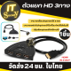 เครื่องแยก HD 3ทาง กล่องแยก HD สลับสัญญาณ HD เข้า 3 - ออก1  สำหรับ  Computer DVD HDTV PS3 Xbox 360 ตัวแยกสัญญาณ HD Switch ที่แยกสัญญาณ เฮชดีเอ็มไอ มีสายในตัว