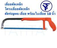 เลื่อยตัดเหล็ก โครงเลื่อยตัดเหล็ก ตัดท่อpvc เลื่อย พร้อมใบเลื่อย 12 นิ้ว ?ของแท้100%?