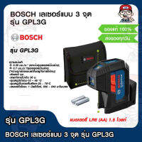 BOSCH เลเซอร์แบบ 3 จุด รุ่น GPL3G ของแท้ 100%