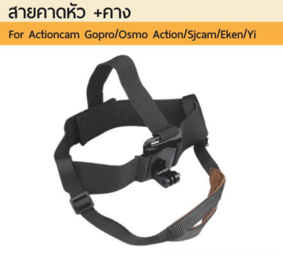สายคาดหัว + รัดคาง Goproทุกรุ่น Sjcam Yi sony head strap for action camera DJI Osmo Action Gopro 11 10 9 8 7 6 5 4 3