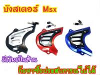 บังสเตอร์หน้า Msx125 MSXsf งานแท้spyker