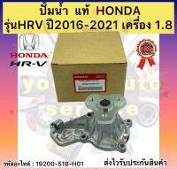 ปั้มน้ำ แท้ HRV 2016-2021 รหัสอะไหล่ 19200-51B-H01 ยี่ห้อHONDAรุ่นHRV ปี2016-2021 เครื่อง 1.8