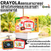 Crayola ชุดกระดานวาดรูปเสริมทักษะ สำหรับเด็ก แบบพกพา Creative Fun 2-Sided Board