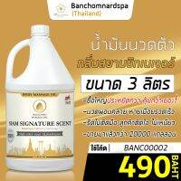 น้ำมันนวด วังโพธิ์ กลิ่นสยามซิกเนเจอร์ 3 ลิตร Aroma massage oil Siam Signature 3 L  น้ำมันนวดตัว คุณภาพสูง ราคาประหยัด นวดคลายเส้น นวดผ่อนคลาย นวดออยสปา