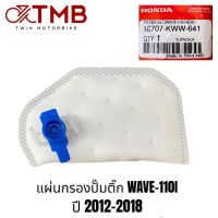 แผ่นกรองปั๊มติ๊ก ไส้กรองปั๊มเชื้อเพลิง HONDA WAVE-110I NEW, เวฟ110i ปี2009,SCOOPY,CLICK125I,CLICK-I,WAVE125I