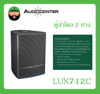 LOUDSPEAKER ตู้ลำโพง2ทาง รุ่น LUX712C ยี่ห้อ Audiocenter สินค้าพร้อมส่ง ส่งไวววว รับประกันสินค้า 12" 2 Way Passive Crossover Coaxial Speaker LUX7C Series