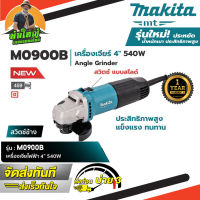 MAKITA M0900B เครื่องเจียร 4 นิ้ว กำลังไฟ 540 W ของแท้