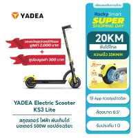 YADEA KS3 LITE สกูตเตอร์ไฟฟ้า Scooter พับเก็บได้ ล้อขนาด 8.5" มอเตอร์500W ขับได้20KM ความเร็ว25KM เเอพอัจฉริยะ ประกัน 1 ปี